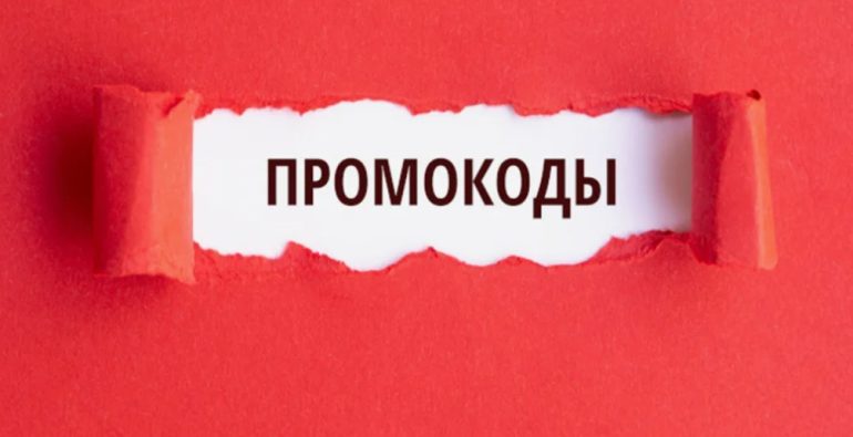 Что такое промо-коды и почему они выгодны для бизнеса