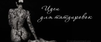 Самые популярные татуировки в мире: что выбрать