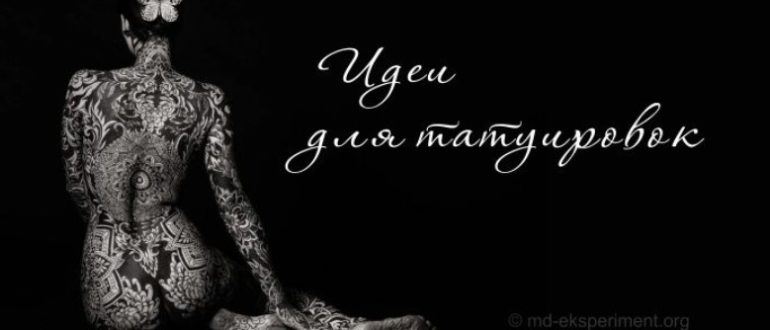 Самые популярные татуировки в мире: что выбрать