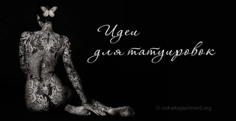 Самые популярные татуировки в мире: что выбрать