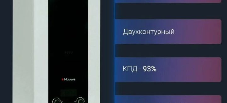 Настенные газовые котлы Hubert: преимущества и особенности эксплуатации