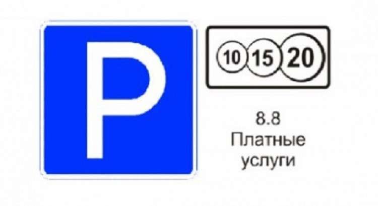Знак платной парковки 10 15 20: что означает и как оплатить